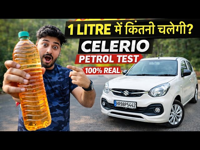 1 Litre Petrol में Celerio कितनी चलेगी? 😳 Real Mileage Test