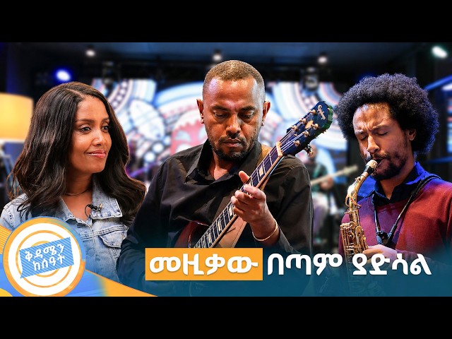 ጣፋጭና ውብ የጃዝ ምሽት በአቢሲኒያዎች ሙዚቃ! //በቅዳሜን ከሰዓት//