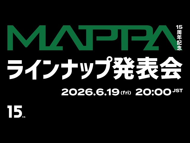 MAPPA15 周年記念 ラインナップ発表会｜MAPPA 15th Anniversary Lineup Reveal