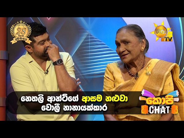 නෙතලි ආන්ටිගේ ආසම නළුවා වොලී නානායක්කාර | Copy Chat