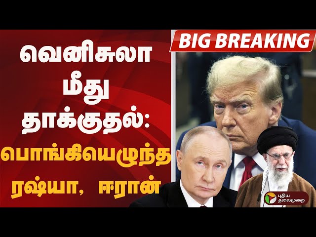 #BIGBREAKING:  வெனிசுலா மீது தாக்குதல்: பொங்கியெழுந்த ரஷ்யா, ஈரான்