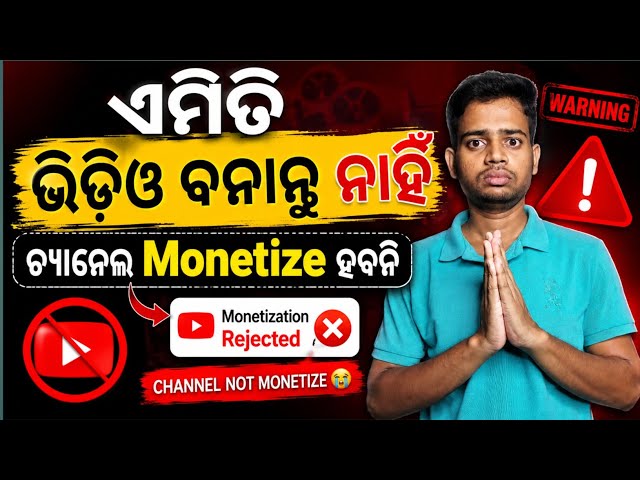 ଏମିତି ଭିଡ଼ିଓ ବନାନ୍ତୁ ନାହିଁ, ଚ୍ୟାନେଲ Monetize 🤑 ହବନି ❌ 