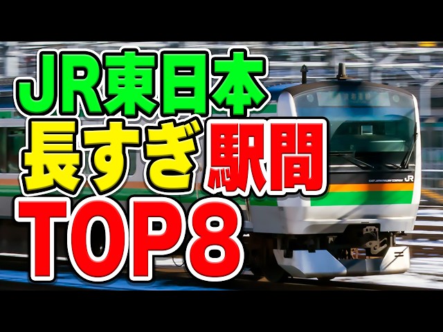 JR東日本在来線の長すぎる駅間距離ランキングTOP8！！