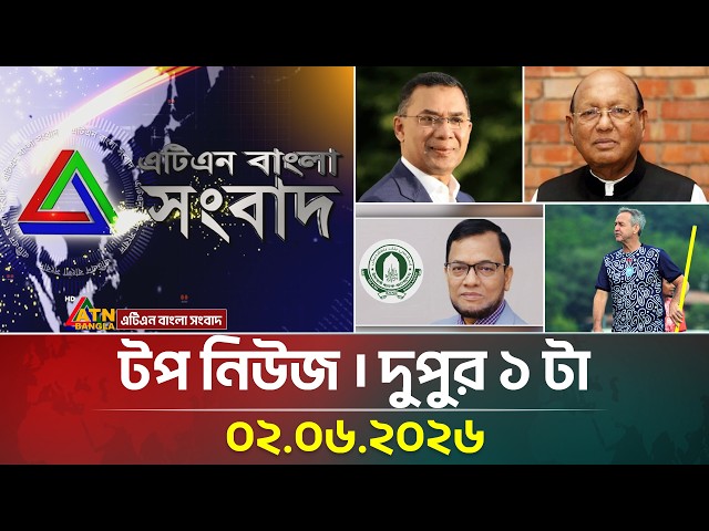 এটিএন বাংলার টপ নিউজ । দুপুর ১ টা । 02.06.2026 | Top News | Today News | ATN Bangla News