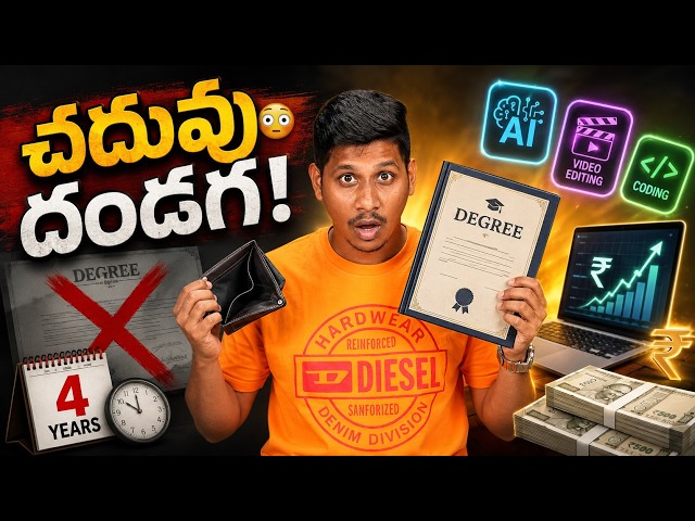 Degree ఉన్నా Job రావడం లేదా? Skill లేకపోవడం వల్ల Careerలో Confusion ఉందా?