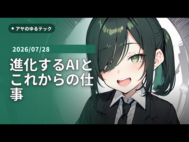 【AI VTuber】アヤのゆるテック【毎日21時/30分】