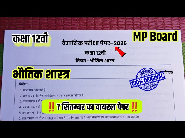 💯भौतिक शास्त्र कक्षा 12वी त्रैमासिक परीक्षा पेपर 2026|12th physics trimaasik Pariksha paper 2026 mp