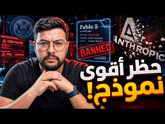 لذكاء الاصطناعي 😱 | 88 | الذكاء الاصطناعي يتوقع بطل كأس العالم 2026! 🏆 والصدمة وراء اختفاء Fable 5!