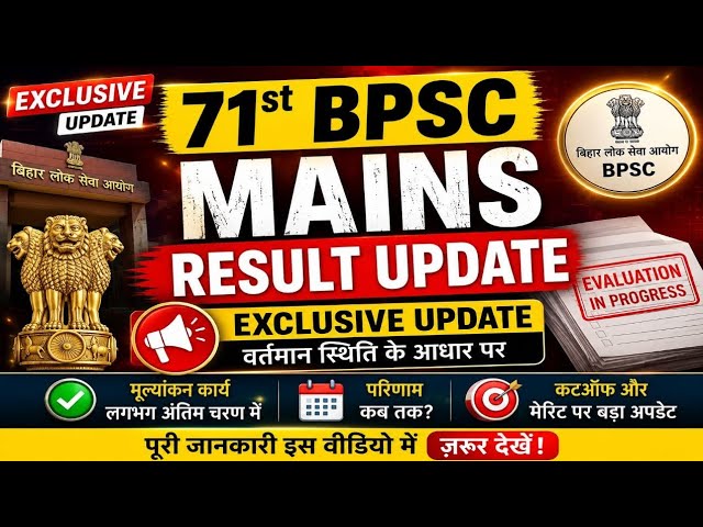 71st BPSC Mains Result latest Update | #71stbpscmains #71stbpsc #bpsclatestnews 