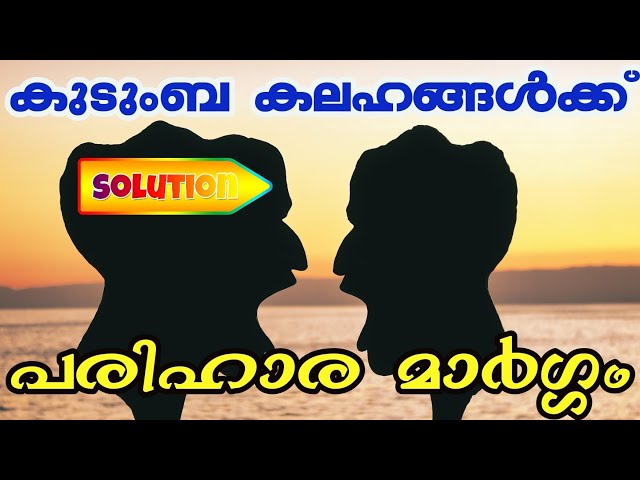 ഗാർഹിക പ്രശ്നങ്ങൾ മാറാൻ സമ്പൂർണ്ണ ഒറ്റമൂലി|Quranic ayah to solve family problems
