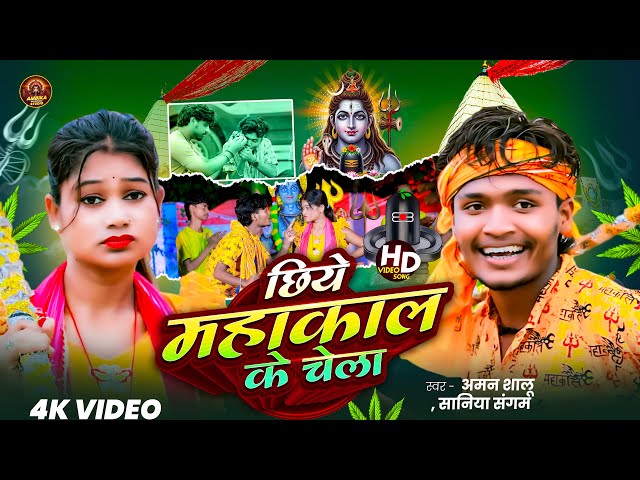 #video - छिये महाकाल के चेला । #Aman shalu , #saniya sangam #bolbam #song । #बोलबम song 2026 