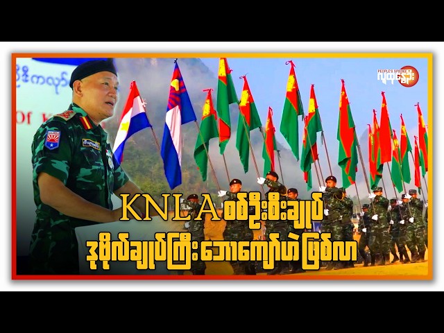 KNLA စစ်ဦးစီးချုပ် ဒုဗိုလ်ချုပ်ကြီးဘောကျော်ဟဲ ဖြစ်လာ | People's Spring