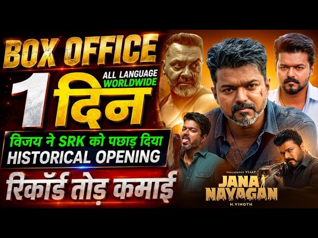 Jana Nayagan Box Office Collection, Thalapathy Vijay, Bobby Deol, Jana Nayagan 1st Day Collection,
