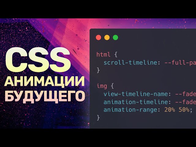 The Future of CSS Animations — scroll-timeline, animation-timeline, and animation-range: JS Is No...