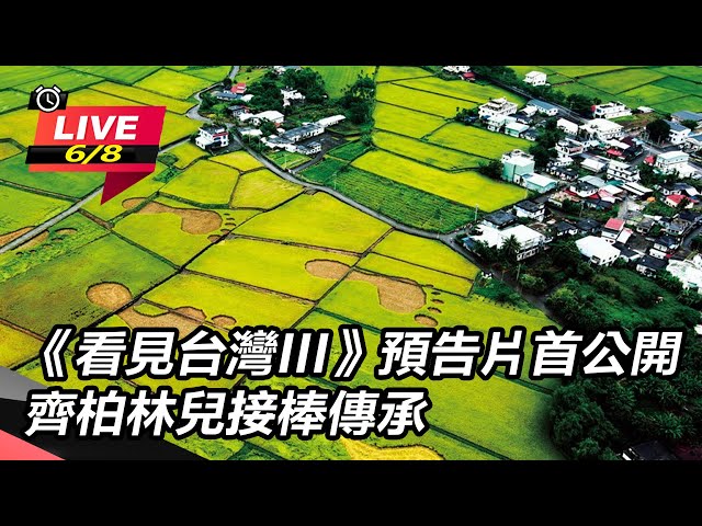 【直播完整版】《看見台灣III》預告片首公開　齊柏林兒接棒傳承｜三立娛樂星聞