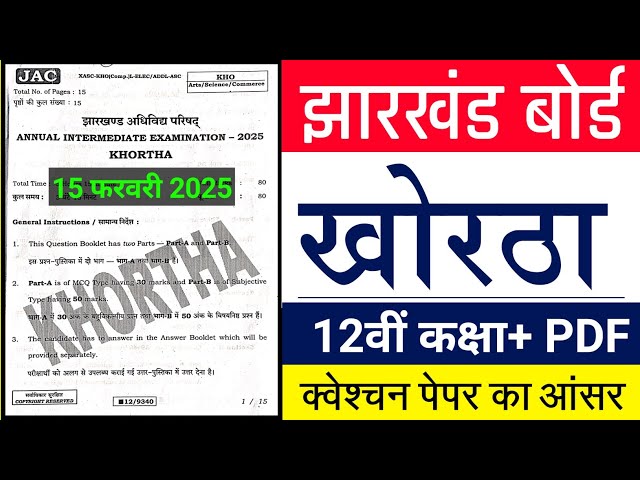 #khortha 12th class question paper 2025 #class 12th khortha ka question paper #Jac board khortha