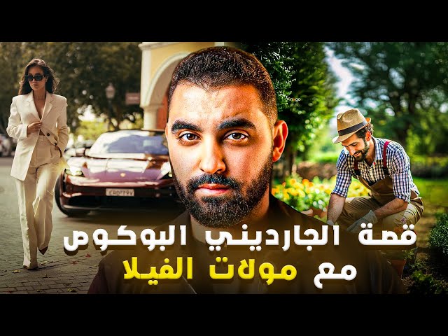 قصة الجارديني البوكوص مع مولات الفيلا | قصة مغربية 🇲🇦 خطيرة🔥