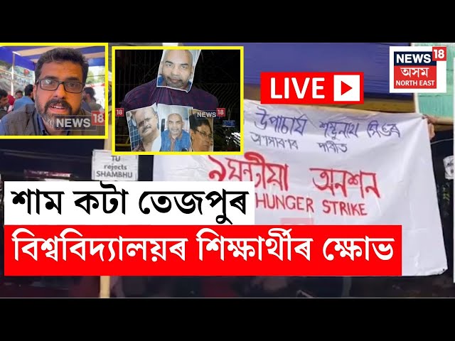 TU Protest LIVE :  তেজপুৰ বিশ্ববিদ্যালয়ৰ উপাচাৰ্য শম্ভুনাথ সিঙক অপসাৰণৰ দাবীত শিক্ষাৰ্থীৰ প্ৰতিবাদ