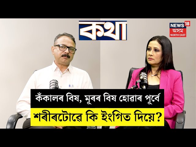 Kotha With Papori : শৰীৰৰ সকলো বিষ নাৰ্ভৰ সমস্যা নেকি? Neuro Surgeon Rupjyoti Hazarika | N18P