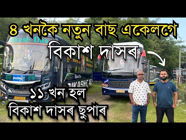 নতুনকৈ আনিলে ৪ খন, মুঠ ১১ খন ছুপাৰ BIKASH DAS ৰ ॥BIKASH DAS NIGHT SUPER।Assamese Entrepreneur story 
