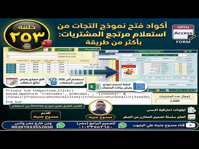 🔥 تصميم برنامج المخازن المحاسبي | حلقة 253 | فتح نموذج المنتجات من استعلام مرتجع المشتريات بـ  VBA