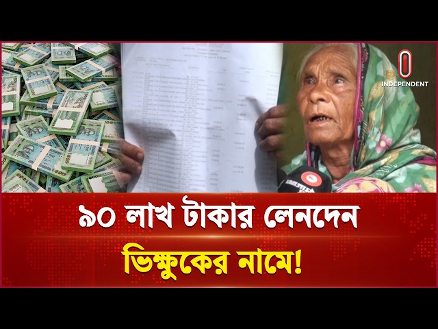 হতদরিদ্রের নামে ব্যাংক হিসাব খুলে লাখ লাখ টাকার লেনদেন | Kurigram Bank | Crime | Independent TV