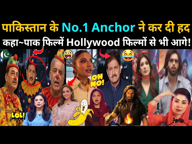 पाकिस्तान के No.1 Anchor ने कर दी हद 😳 पाक फिल्में Hollywood से भी आगे!