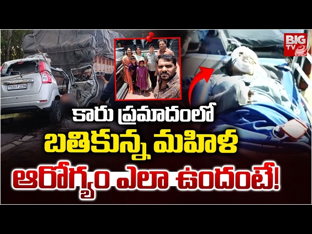 Shamshabad ORR Accident Women Health Condition | Car Hits Stopped Lorry In ORR | BIG TV