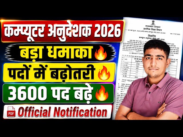 कम्प्यूटर अनुदेशक 2026 | बड़ा धमाका 🔥 पदों में बढ़ोतरी 🔥 3600 पद बढ़े 🔥 Computer Anudeshak 2026