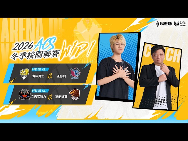 ACS 2026 冬季例行賽 W1D1  － 2026/09/30《Garena 傳說對決》