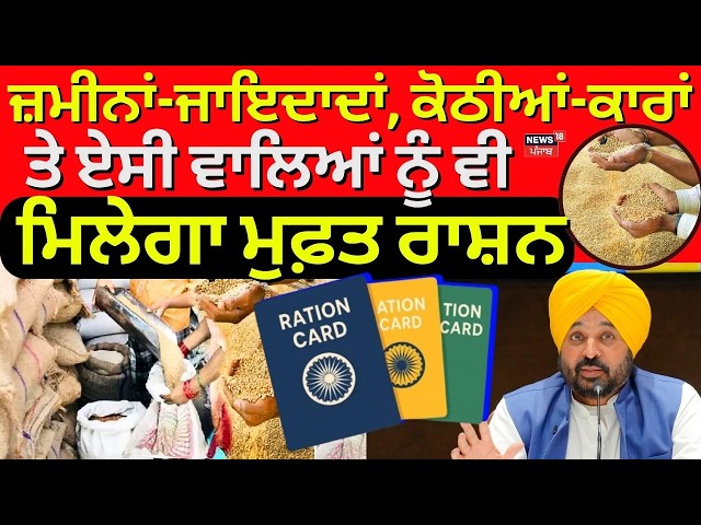 Live |Ration Card Limit | ਜ਼ਮੀਨਾਂ-ਕੋਠੀਆਂ ਵਾਲਿਆਂ ਨੂੰ ਵੀ ਮਿਲੇਗਾ ਫ੍ਰੀ ਰਾਸ਼ਨ,ਸਰਕਾਰ ਨੇ ਦਿੱਤੀ ਢਿੱਲ |CM Mann