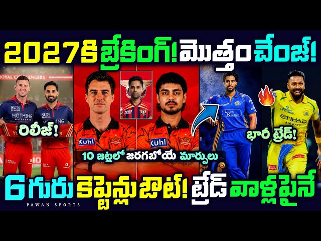 😯Every Team Biggest Change in IPL 2027🔥 | SRH | CSK | RCB | IPL Telugu 