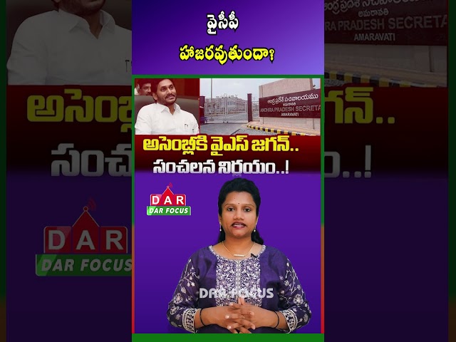 Will YSRCP Attend the AP Assembly Session? Strategy Talks Underway | Latest updates | DAR FOCUS