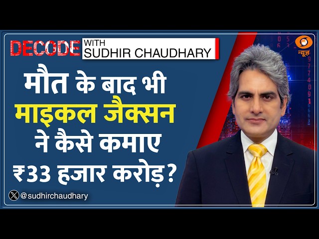 Decode: 17 साल बाद भी छाए हुए हैं Michael Jackson | Sudhir Chaudhary | Forbes List | Moonwalk