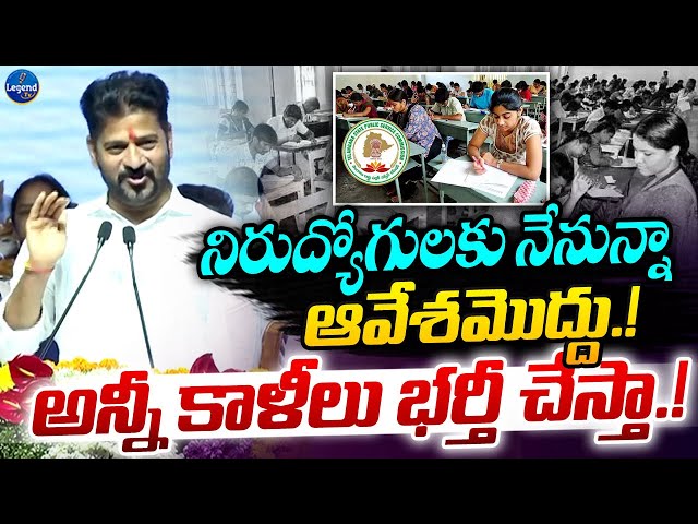 🚨Job Notification : CM Revanth Reddy GOOD NEWS To Unemployed Youth || LegendTv