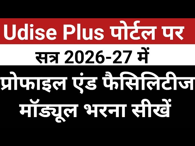 UDISE Plus में Profile और Facilities को सही तरीके से भरें - Full Tutorial
