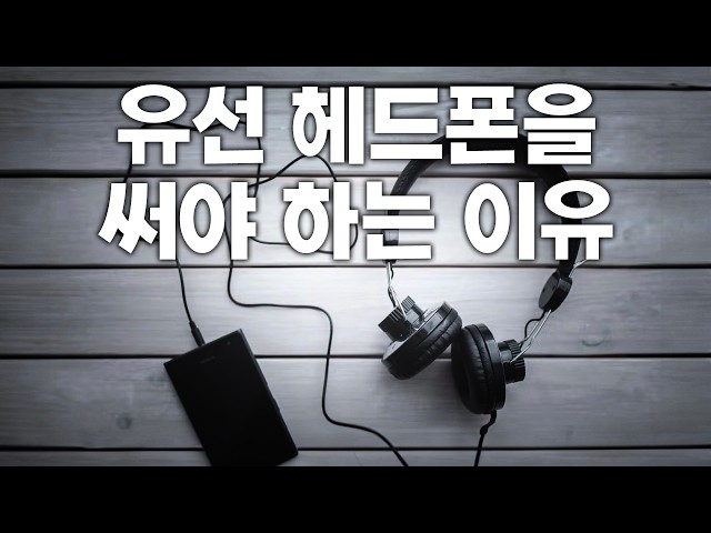 요즘은 유선이 대세? 음향의 근본, 유선 헤드폰 4종 추천! | 헤드폰