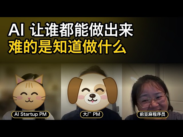 AI 让谁都能做产品之后，PM 还剩什么｜AI Startup PM × 大厂 PM × 前亚麻程序员