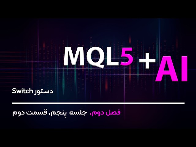 دستور Switch در MQL5 و کنترل چندحالتی | فصل ۲ - جلسه ۵ قسمت ۲ | برنامه‌نویسی MQL5