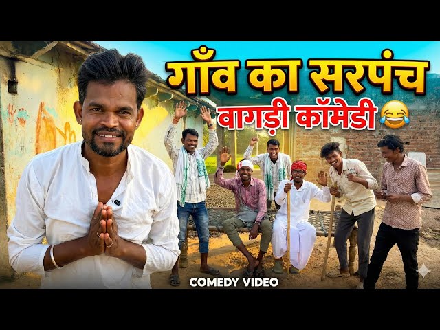 गांव का सरपच वागडी कोमैडी arvindahari vagdi comedy#vagdicomedy 
