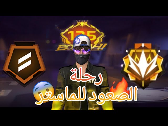 رحلة الصعود للماستر 🔥 في كلاش سكواد مصنف 😨 في فري فاير👑(الجزء 1) #فريفاير #فري_فاير #freefire
