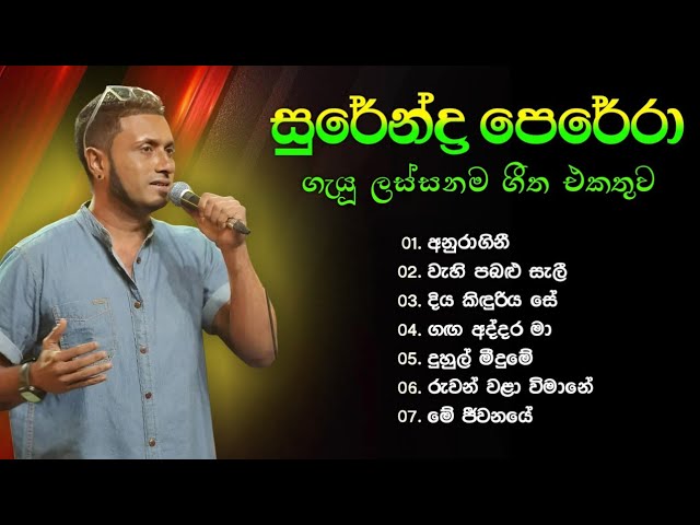 සුරේන්ද්‍ර පෙරේරා ගැයූ ලස්සනම ගීත | Surendra Perera Songs Collection 