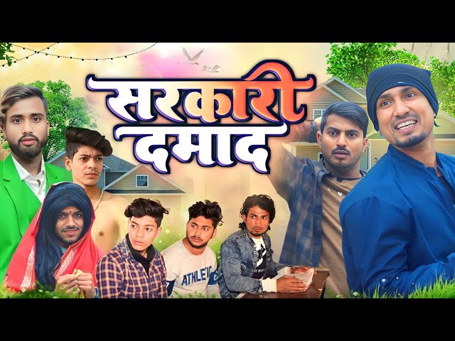 सरकारी दमाद🎭  | Mani Meraj Vines | Comedy 2023 ||@ManiMerajVines |Mani Maraj New Comedy
