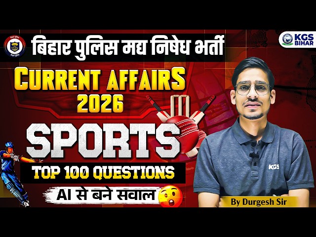 बिहार पुलिस मद्य निषेध भर्ती | Current Affairs 2026 | Sports Top 100 Questions |By Durgesh Sir | KGS