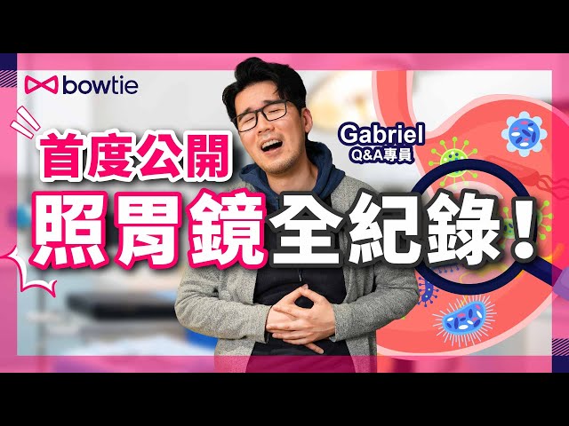 照胃鏡 初體驗！胃鏡檢查過程全公開！｜胃痛原因：胃癌？胃潰瘍？胃炎？消化不良？胃酸過多？｜幽門螺旋菌可引致胃癌！｜照胃鏡 保險有冇得claim？｜#照胃鏡 #胃痛 #胃潰瘍 #胃癌 #Bowtie
