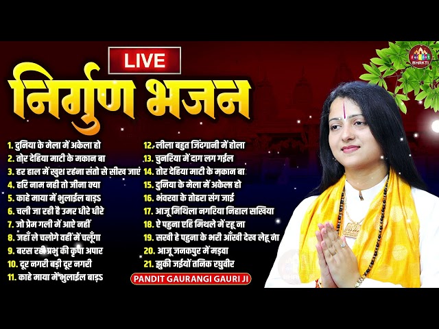 आज कल की सच्चाई को दर्शाता है यह निर्गुण भजन - Nonstop Nirgun Bhajan - Satsangi Bhajan 2026