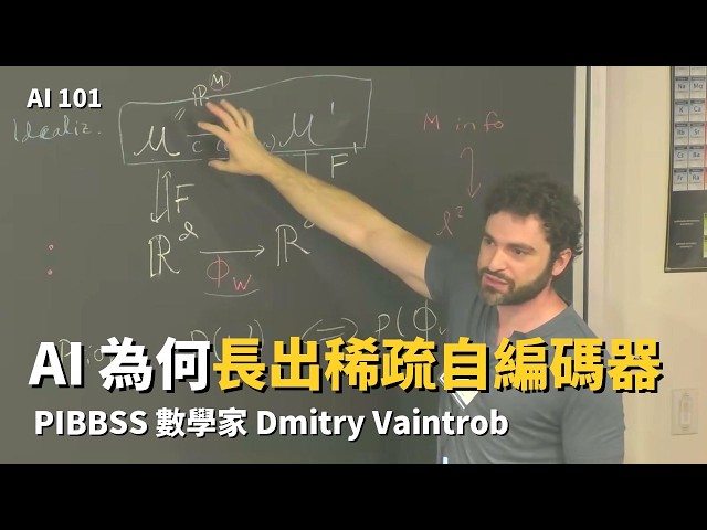 EP7/23｜為什麼神經網路會自己長出稀疏結構：押一個笨模型，用物理算出來，GPT-2 裡量得到 【AI可解釋性 - 2026 UCLA工作坊】