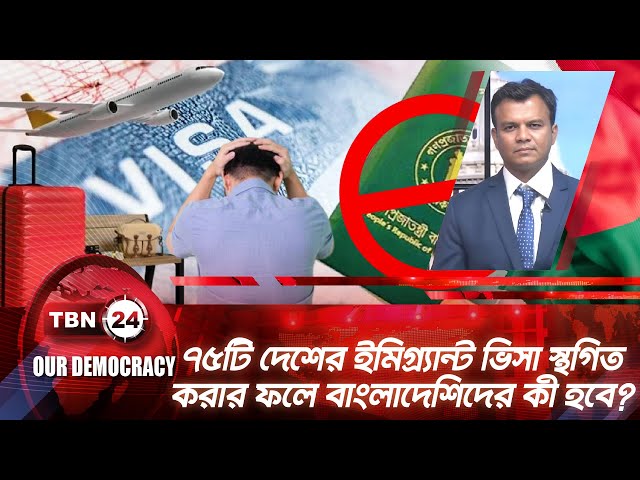 ৭৫টি দেশের ইমিগ্র্যান্ট ভিসা স্থগিত করার ফলে বাংলাদেশিদের কী হবে? | Democracy 1279