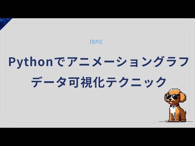 Pythonでアニメーショングラフデータ可視化テクニック